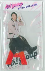 Aぇ!group 24年Aぇ!goods collection 末澤誠也 アクリルスタンド