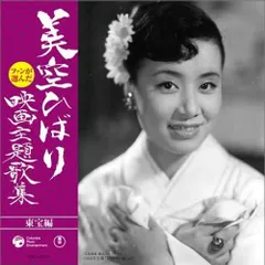 CD 美空ひばり, 米山正夫, 丘灯至夫 ファンが選んだ美空ひばり映画主題歌集-東宝編-  COCA71071  /00110