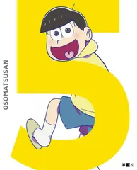 【中古-非常に良い】おそ松さん 第五松 [DVD]