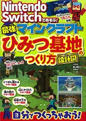 Nintendo Switchであそぶ! マインクラフト 最強ひみつ基地のつくり方 設計図つき／マイクラ職人組合