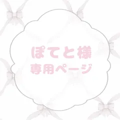 ぽてと様　専用ページ