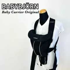 BABYBJÖRN ベビービョルン 抱っこ紐 ベビーキャリア オリジナル　送料込