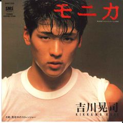 EP 吉川晃司 / モニカ A-985 - メルカリ