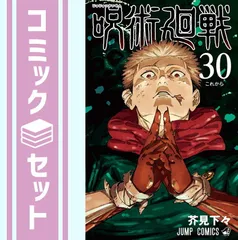【セット】呪術廻戦　コミック　0-30巻セット   芥見下々