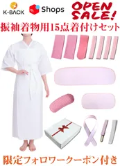 [K-Back] 振袖 二尺袖 袴用 着物 着付けセット15点セット 小物セット 肌着 衿芯 帯板 腰紐 着付けベルトギフト包装