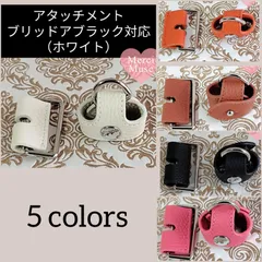 ＜新品＞アタッチメント（5色から選べる）ブリッドアブラック対応 アジャスター