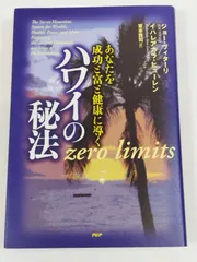 あなたを成功と富と健康に導く ハワイの秘法/ジョー・ヴィダーリ/PHP研究所