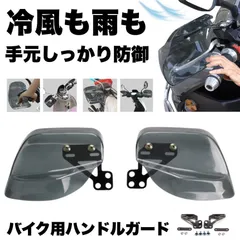 バイク ハンドルカバー 防寒 風よけ グリップ 二輪車 冬 スクーター ナックルガード ウィンドバリア 風よけ ハンド 左右セット カブ 汎用のサムネイル