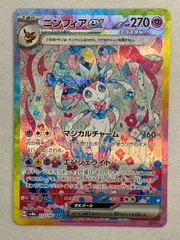 ニンフィアex SAR [テラスタルフェスex] SV8a 212/187 美品 ポケモンカード ポケカ