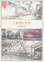 SHINYAさん専用　panpanya　コミック 9冊セット 2025年最新】panpanyaの人気アイテム - メルカリ