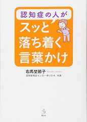 認知症の人がスッと落ち着く言葉かけ (介護ライブラリー)／右馬埜 節子