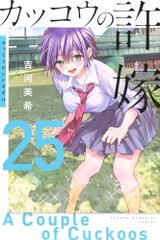뻐꾸기의 신부(25) (소년 매거진 KC)/요시카와 미키