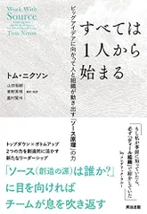 すべては1人から始まる――ビッグアイデアに向かって人と組織が動き出す「ソース原理」の力／トム・ニクソン