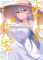 2025年最新】よわよわ先生の人気アイテム - メルカリ