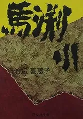 渡辺喜恵子 ハワイ 日系人　小説 渡辺喜恵子 ハワイ 日系人 小説 文学・小説