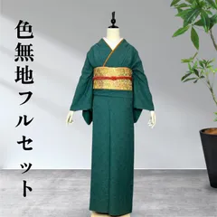 色無地フルセット　ひとつ紋　着物　正絹