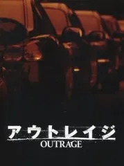 DVD／【特典DVD・Blu-ray・解説書付】アウトレイジ スペシャル