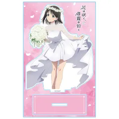 花は咲く、修羅の如く アクリルキャラスタンド 春山花奈 ドレスver. 新品 未開封品 公式商品 正規品 【アズメーカー】のサムネイル