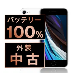 バッテリー100% 【中古】 iPhoneSE2 128GB ホワイト SIMフリー 本体 スマホ iPhoneSE第2世代 アイフォン アップル apple 【送料無料】 ipse2mtm699a
