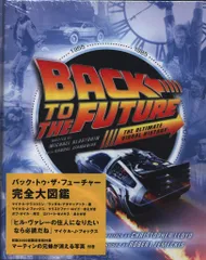 【未開封】バック・トゥ・ザ・フューチャー完全大図鑑 バック・トゥ・ザ・フューチャー完全大図鑑 | マイケル・クラストリン