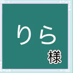 りら様専用