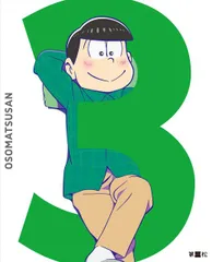 【中古-非常に良い】おそ松さん 第三松 [DVD]
