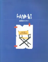 2026年最新】Hanabi 北野武の人気アイテム - メルカリ