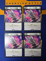 DM カレイコの黒像 【4枚セット】
