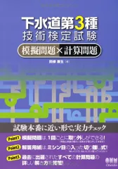 下水道第３種技術検定試験 模擬問題×計算問題 (LICENCE BOOKS) 関根 康生のサムネイル