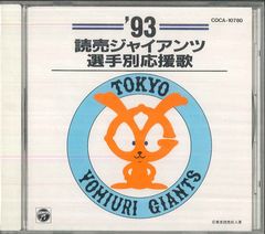 CD】読売ジャイアンツ選手別応援歌 '94 - メルカリ