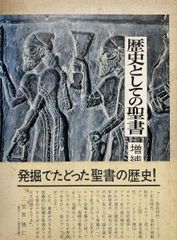 歴史としての聖書 増補版 - メルカリ