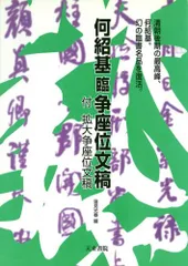 2026年最新】何紹基の人気アイテム - メルカリ