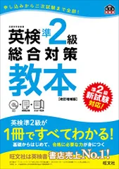 【CD付】英検準2級総合対策教本 改訂増補版 (旺文社英検書)