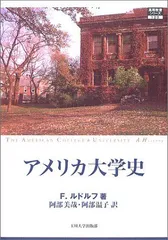 【中古】アメリカ大学史 [高等教育シリーズ] (高等教育シリーズ) 2026年最新】アメリカ大学史 [高等教育シリーズ] (高等教育シリーズ)の