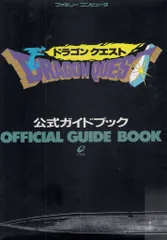 エニックス ファミリーコンピュータ ドラゴンクエスト 公式ガイドブック