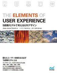 The Elements of User Experience −5段階モデルで考えるUXデザイン