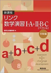 新課程リンク数学演習I・A+II・B・C〔ベクトル〕受験編approach+basic+challenge+development