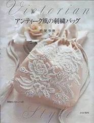 アンティーク風の刺繍バッグ: Victorian Style