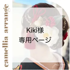 【3種変更あり】Kiki様　専用ページ