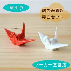 【折り鶴の箸置き】赤白セット 有田焼