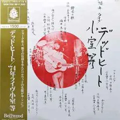 LP 小室等 デッドヒート’74年ライブ SKM7021 BELLWOOD /00260