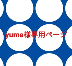 yume様専用ページです。