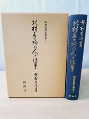 呉昌碩書法字典 松清秀仙 二玄社 - メルカリ