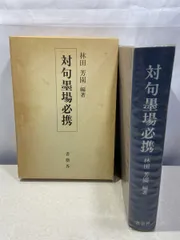 2025年最新】墨場必携 林田芳園の人気アイテム - メルカリ