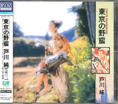 2026年最新】戸川純 東京の野蛮の人気アイテム - メルカリ