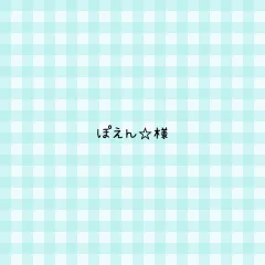 ぽえん‪☆様 専用ページ