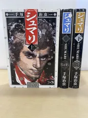 2025年最新】シュマリ 手塚治虫の人気アイテム - メルカリ