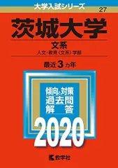 2026年最新】茨城大学 赤本の人気アイテム - メルカリ