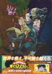 アニメBlu-ray 僕のヒーローアカデミア THE MOVIE　ワールド ヒーローズ ミッション プルスウルトラ版