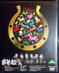 DVD おそ松さん 1期～3期+こばなし+えいが DVD全26巻